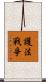 護法戰爭 Scroll