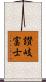 讃岐富士 Scroll