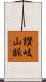 讃岐山脈 Scroll