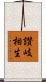 讃岐相生 Scroll