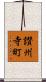 讃州寺町 Scroll