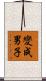 變成男子 Scroll