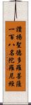 讚揚聖德多羅菩薩一百八名陀羅尼經 Scroll
