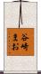 谷崎まお Scroll