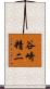谷崎精二 Scroll