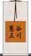 谷川憲三 Scroll