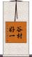 谷村好一 Scroll
