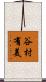 谷村有美 Scroll