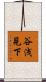 谷浅見下 Scroll