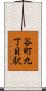 谷町九丁目駅 Scroll