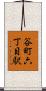 谷町六丁目駅 Scroll