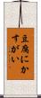 豆腐にかすがい Scroll