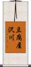 豆腐屋沢川 Scroll