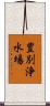豊別浄水場 Scroll