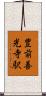 豊前善光寺駅 Scroll