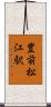 豊前松江駅 Scroll