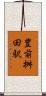 豊前桝田駅 Scroll