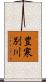 豊寒別川 Scroll