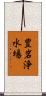 豊岩浄水場 Scroll