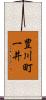 豊川町一井 Scroll