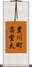 豊川町高堂太 Scroll