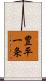 豊平一条 Scroll