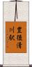 豊後清川駅 Scroll