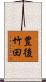 豊後竹田 Scroll
