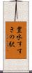 豊水すすきの駅 Scroll