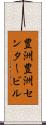 豊洲豊洲センタービル Scroll