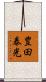 豊田泰光 Scroll