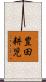 豊田耕児 Scroll
