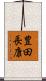 豊田長康 Scroll