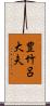 豊竹呂大夫 Scroll