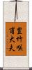 豊竹咲甫大夫 Scroll