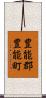 豊能郡豊能町 Scroll