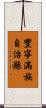 豐寧滿族自治縣 Scroll