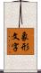 象形文字 Scroll