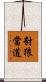 豺狼當道 Scroll