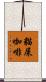 貓屎咖啡 Scroll