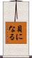 貝になる Scroll