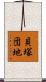 貝塚団地 Scroll