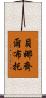 貝娜齊爾·布托 Scroll