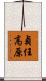 貞任高原 Scroll