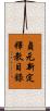 貞元新定釋教目錄 Scroll