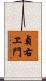貞右ヱ門 Scroll