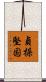 貞操堅固 Scroll