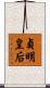貞明皇后 Scroll