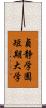 貞静学園短期大学 Scroll