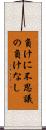 負けに不思議の負けなし Scroll